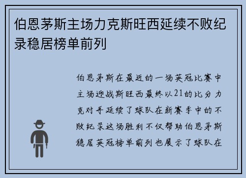 伯恩茅斯主场力克斯旺西延续不败纪录稳居榜单前列