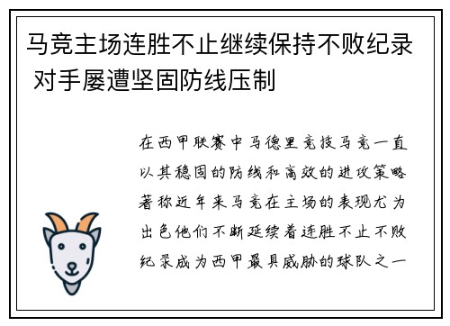 马竞主场连胜不止继续保持不败纪录 对手屡遭坚固防线压制