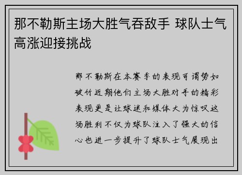 那不勒斯主场大胜气吞敌手 球队士气高涨迎接挑战