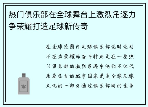 热门俱乐部在全球舞台上激烈角逐力争荣耀打造足球新传奇
