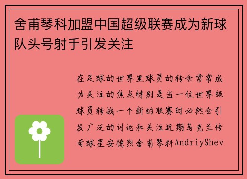 舍甫琴科加盟中国超级联赛成为新球队头号射手引发关注