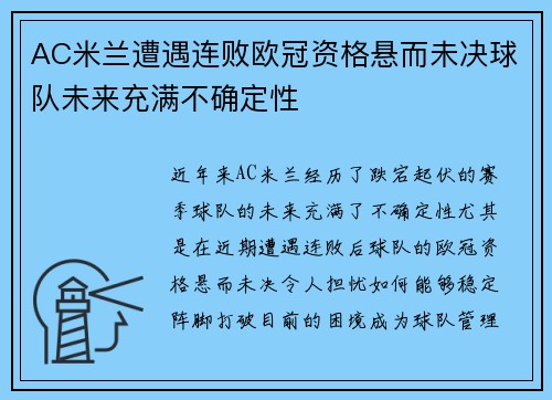 AC米兰遭遇连败欧冠资格悬而未决球队未来充满不确定性