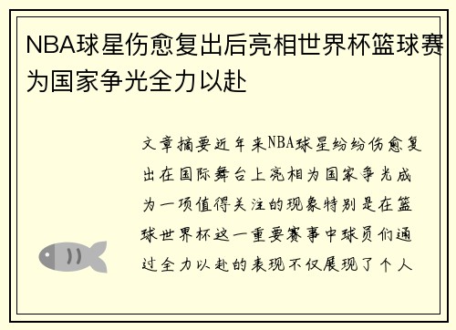 NBA球星伤愈复出后亮相世界杯篮球赛为国家争光全力以赴