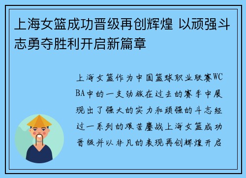 上海女篮成功晋级再创辉煌 以顽强斗志勇夺胜利开启新篇章