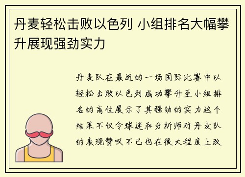 丹麦轻松击败以色列 小组排名大幅攀升展现强劲实力