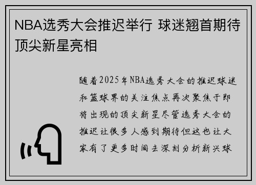 NBA选秀大会推迟举行 球迷翘首期待顶尖新星亮相