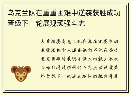 乌克兰队在重重困难中逆袭获胜成功晋级下一轮展现顽强斗志