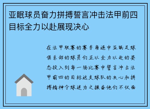 亚眠球员奋力拼搏誓言冲击法甲前四目标全力以赴展现决心