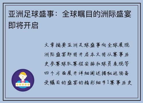 亚洲足球盛事：全球瞩目的洲际盛宴即将开启