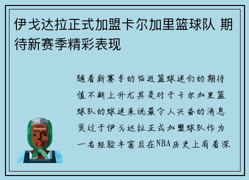 伊戈达拉正式加盟卡尔加里篮球队 期待新赛季精彩表现