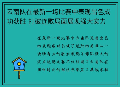 云南队在最新一场比赛中表现出色成功获胜 打破连败局面展现强大实力
