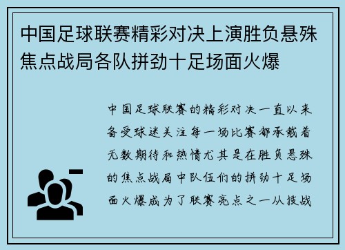 中国足球联赛精彩对决上演胜负悬殊焦点战局各队拼劲十足场面火爆
