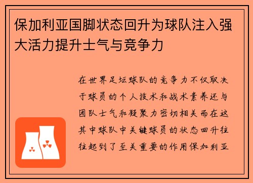 保加利亚国脚状态回升为球队注入强大活力提升士气与竞争力
