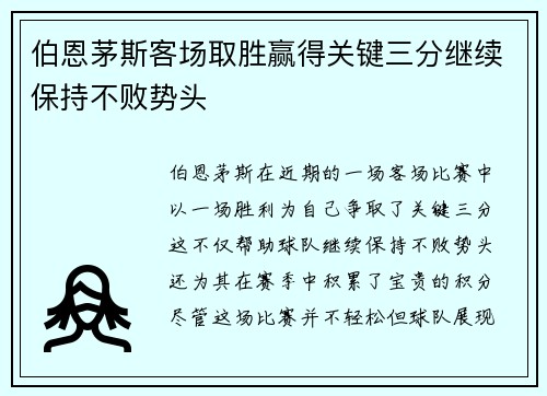 伯恩茅斯客场取胜赢得关键三分继续保持不败势头
