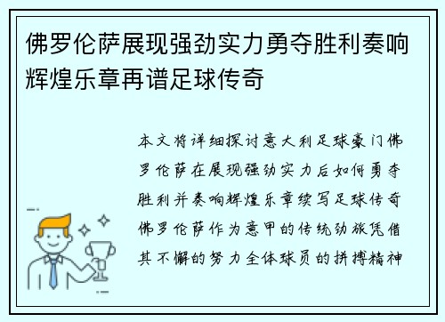 佛罗伦萨展现强劲实力勇夺胜利奏响辉煌乐章再谱足球传奇