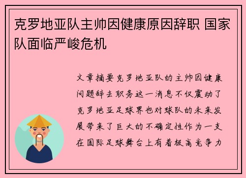 克罗地亚队主帅因健康原因辞职 国家队面临严峻危机