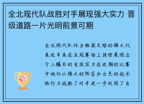 全北现代队战胜对手展现强大实力 晋级道路一片光明前景可期