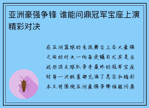 亚洲豪强争锋 谁能问鼎冠军宝座上演精彩对决