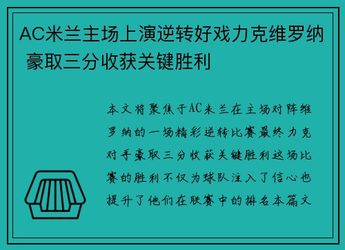 AC米兰主场上演逆转好戏力克维罗纳 豪取三分收获关键胜利