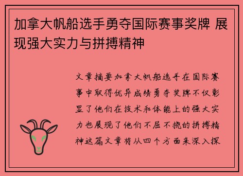 加拿大帆船选手勇夺国际赛事奖牌 展现强大实力与拼搏精神