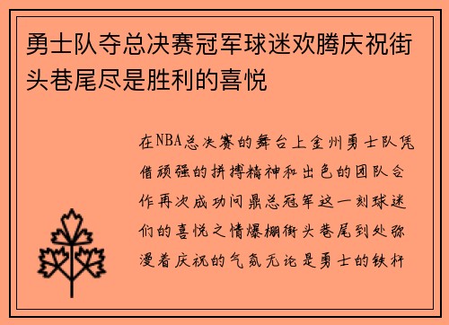 勇士队夺总决赛冠军球迷欢腾庆祝街头巷尾尽是胜利的喜悦