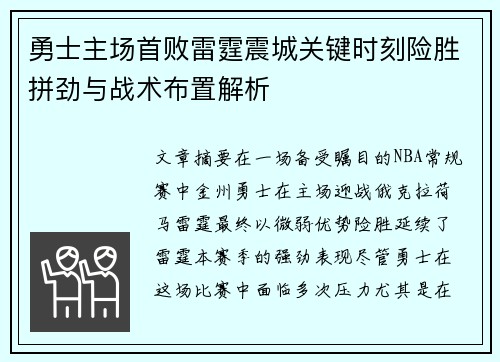 勇士主场首败雷霆震城关键时刻险胜拼劲与战术布置解析