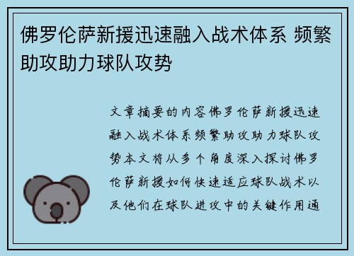佛罗伦萨新援迅速融入战术体系 频繁助攻助力球队攻势