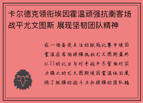 卡尔德克领衔埃因霍温顽强抗衡客场战平尤文图斯 展现坚韧团队精神