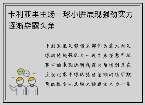 卡利亚里主场一球小胜展现强劲实力逐渐崭露头角