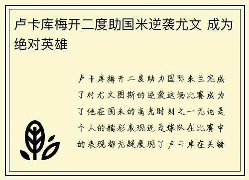 卢卡库梅开二度助国米逆袭尤文 成为绝对英雄