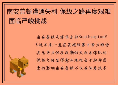 南安普顿遭遇失利 保级之路再度艰难 面临严峻挑战