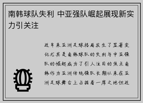 南韩球队失利 中亚强队崛起展现新实力引关注