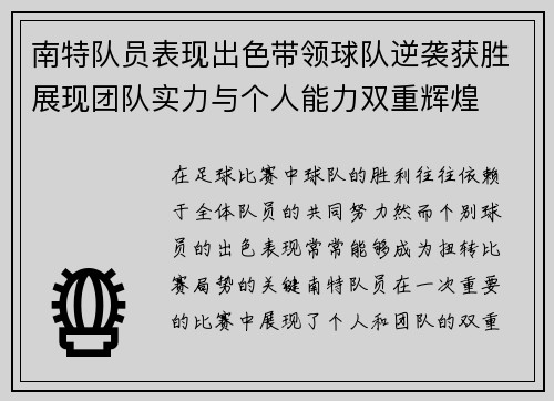 南特队员表现出色带领球队逆袭获胜展现团队实力与个人能力双重辉煌