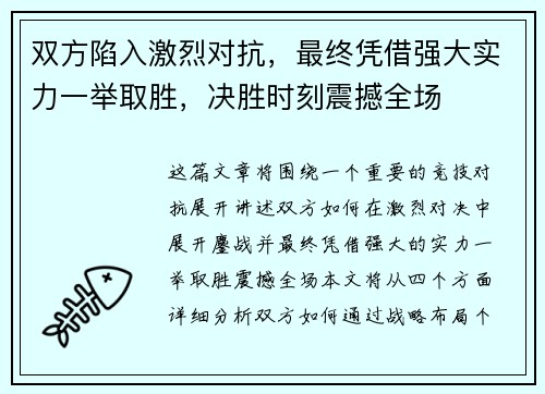 双方陷入激烈对抗，最终凭借强大实力一举取胜，决胜时刻震撼全场