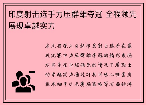 印度射击选手力压群雄夺冠 全程领先展现卓越实力