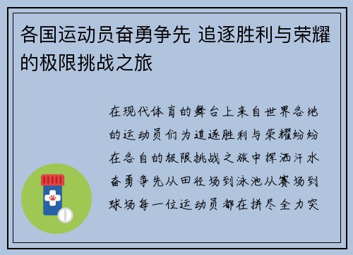 各国运动员奋勇争先 追逐胜利与荣耀的极限挑战之旅