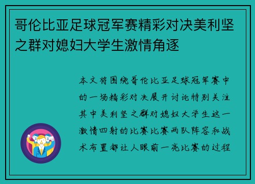 哥伦比亚足球冠军赛精彩对决美利坚之群对媳妇大学生激情角逐