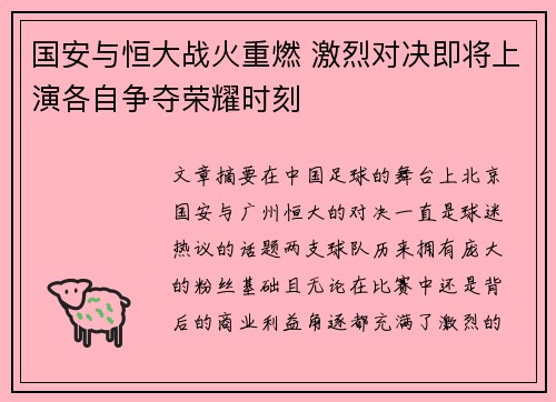 国安与恒大战火重燃 激烈对决即将上演各自争夺荣耀时刻
