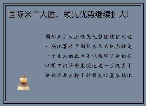 国际米兰大胜，领先优势继续扩大!