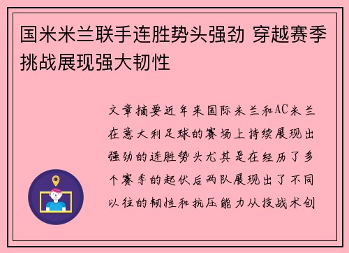 国米米兰联手连胜势头强劲 穿越赛季挑战展现强大韧性