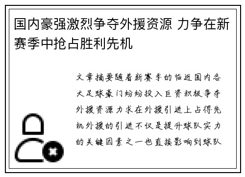 国内豪强激烈争夺外援资源 力争在新赛季中抢占胜利先机
