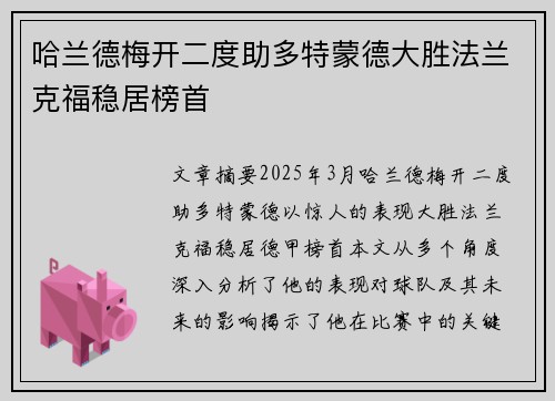 哈兰德梅开二度助多特蒙德大胜法兰克福稳居榜首