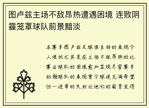 图卢兹主场不敌昂热遭遇困境 连败阴霾笼罩球队前景黯淡