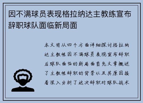 因不满球员表现格拉纳达主教练宣布辞职球队面临新局面