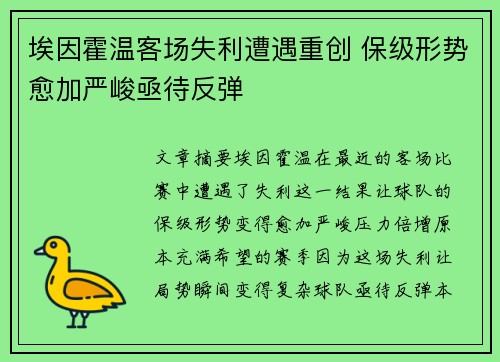 埃因霍温客场失利遭遇重创 保级形势愈加严峻亟待反弹