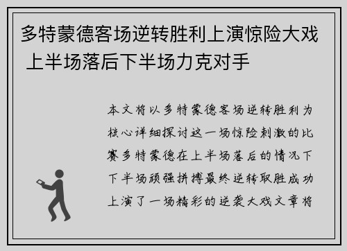 多特蒙德客场逆转胜利上演惊险大戏 上半场落后下半场力克对手