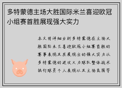 多特蒙德主场大胜国际米兰喜迎欧冠小组赛首胜展现强大实力