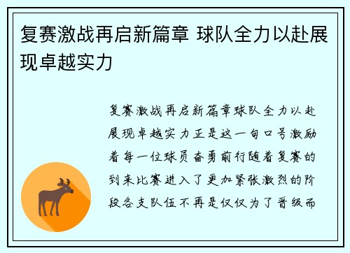 复赛激战再启新篇章 球队全力以赴展现卓越实力