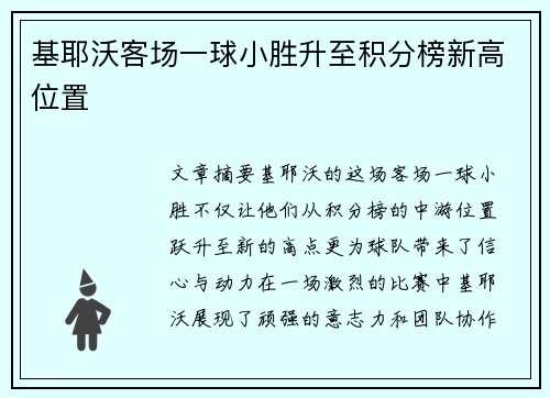 基耶沃客场一球小胜升至积分榜新高位置