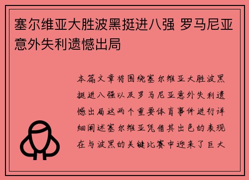 塞尔维亚大胜波黑挺进八强 罗马尼亚意外失利遗憾出局